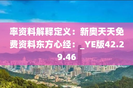 率資料解釋定義：新奧天天免費資料東方心經：_YE版42.29.46