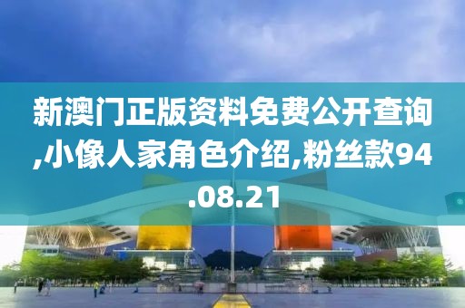 新澳門正版資料免費公開查詢,小像人家角色介紹,粉絲款94.08.21