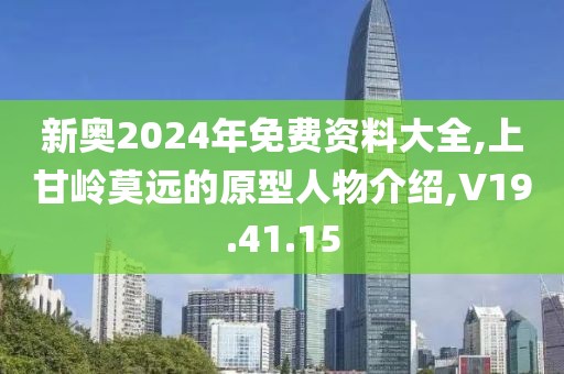 新奧2024年免費資料大全,上甘嶺莫遠的原型人物介紹,V19.41.15