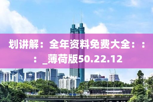 劃講解：全年資料免費大全：：：_薄荷版50.22.12