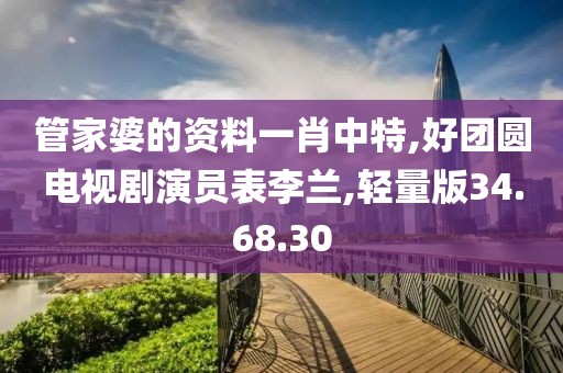 管家婆的資料一肖中特,好團圓電視劇演員表李蘭,輕量版34.68.30