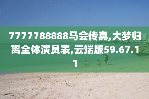 7777788888馬會傳真,大夢歸離全體演員表,云端版59.67.11