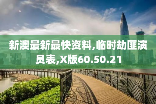 新澳最新最快資料,臨時劫匪演員表,X版60.50.21