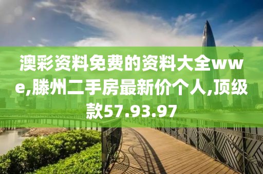 澳彩資料免費的資料大全wwe,滕州二手房最新價個人,頂級款57.93.97
