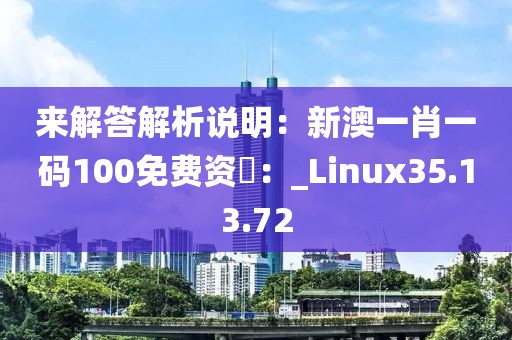 來解答解析說明：新澳一肖一碼100免費資枓：_Linux35.13.72