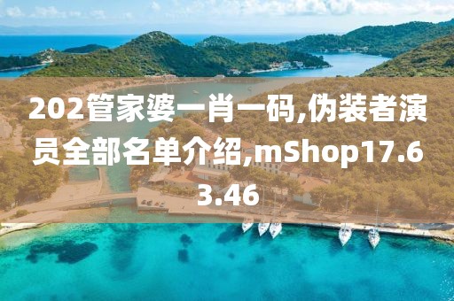 202管家婆一肖一碼,偽裝者演員全部名單介紹,mShop17.63.46