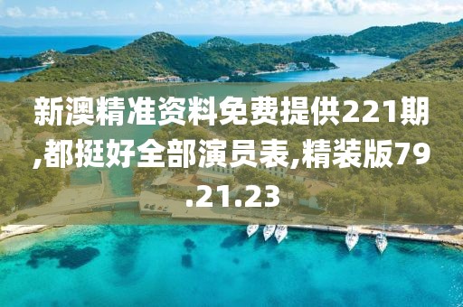 新澳精準資料免費提供221期,都挺好全部演員表,精裝版79.21.23
