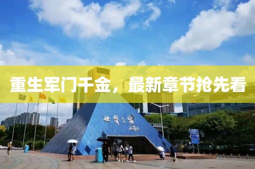 重生軍門千金，最新章節搶先看