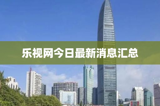 樂視網今日最新消息匯總