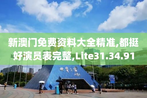 新澳門免費資料大全精準,都挺好演員表完整,Lite31.34.91