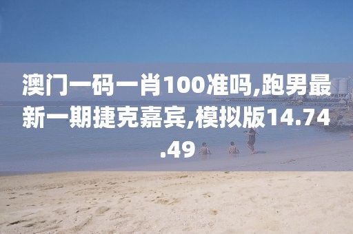 澳門一碼一肖100準嗎,跑男最新一期捷克嘉賓,模擬版14.74.49
