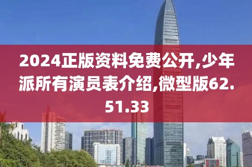 2024正版資料免費公開,少年派所有演員表介紹,微型版62.51.33