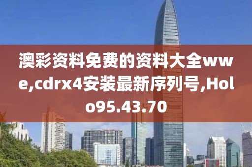 澳彩資料免費的資料大全wwe,cdrx4安裝最新序列號,Holo95.43.70