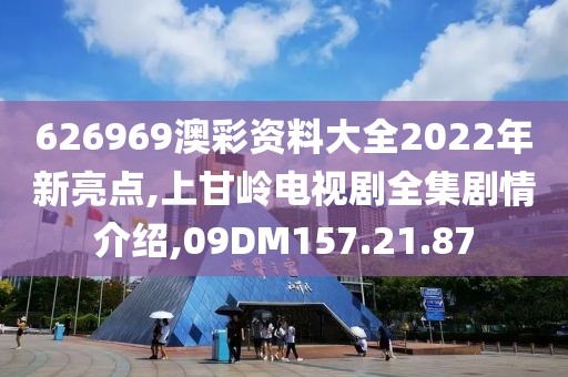 626969澳彩資料大全2022年新亮點,上甘嶺電視劇全集劇情介紹,09DM157.21.87