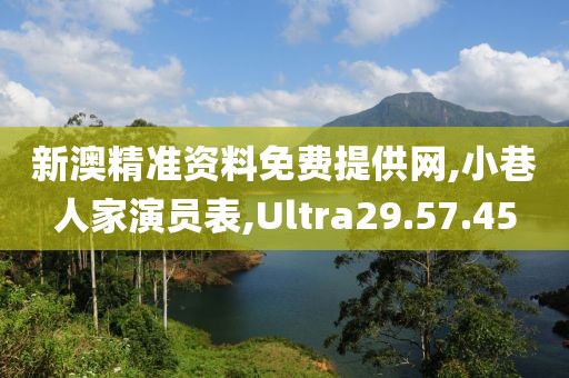 新澳精準資料免費提供網,小巷人家演員表,Ultra29.57.45