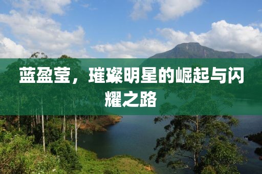 藍盈瑩，璀璨明星的崛起與閃耀之路