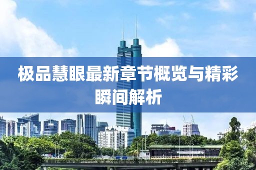 極品慧眼最新章節概覽與精彩瞬間解析