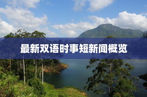 最新雙語時事短新聞概覽