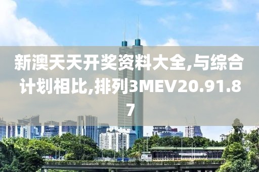 新澳天天開獎資料大全,與綜合計劃相比,排列3MEV20.91.87