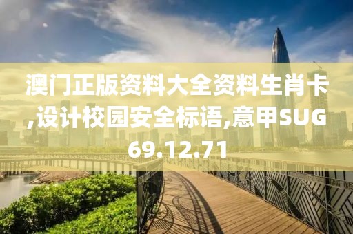 澳門正版資料大全資料生肖卡,設計校園安全標語,意甲SUG69.12.71
