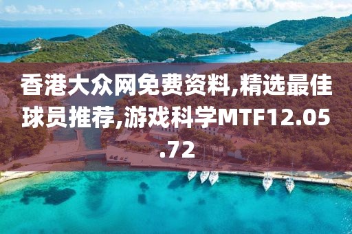 香港大眾網免費資料,精選最佳球員推薦,游戲科學MTF12.05.72