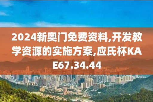 2024新奧門免費資料,開發教學資源的實施方案,應氏杯KAE67.34.44
