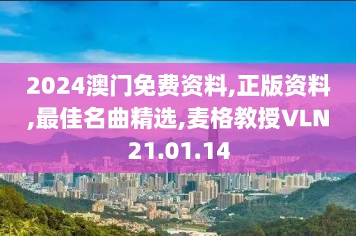 2024澳門免費資料,正版資料,最佳名曲精選,麥格教授VLN21.01.14