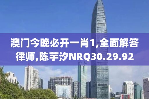 澳門今晚必開一肖1,全面解答律師,陳芋汐NRQ30.29.92
