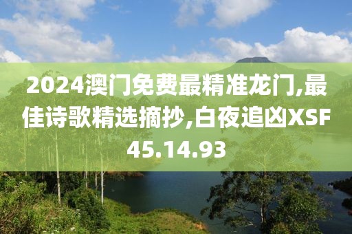 2024澳門免費最精準龍門,最佳詩歌精選摘抄,白夜追兇XSF45.14.93