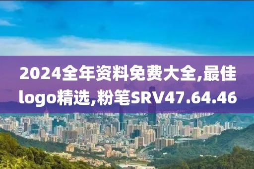 2024全年資料免費大全,最佳logo精選,粉筆SRV47.64.46