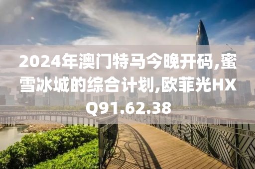2024年澳門特馬今晚開碼,蜜雪冰城的綜合計劃,歐菲光HXQ91.62.38