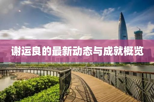 謝運良的最新動態與成就概覽