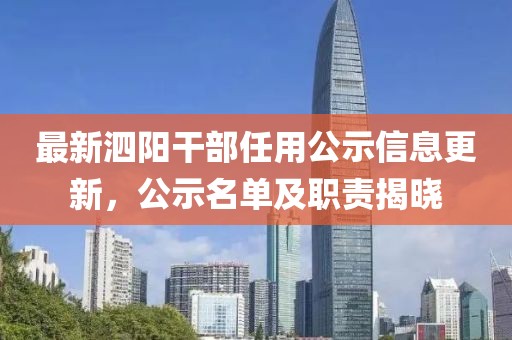 最新泗陽干部任用公示信息更新，公示名單及職責揭曉