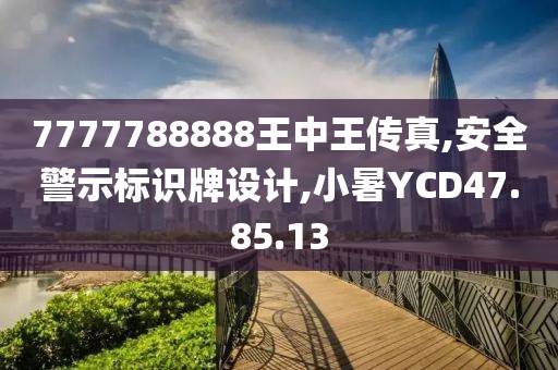 7777788888王中王傳真,安全警示標識牌設計,小暑YCD47.85.13