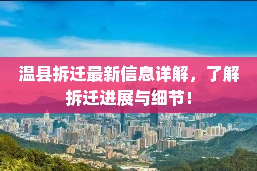溫縣拆遷最新信息詳解，了解拆遷進展與細節！