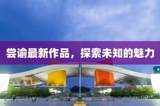 嘗諭最新作品，探索未知的魅力