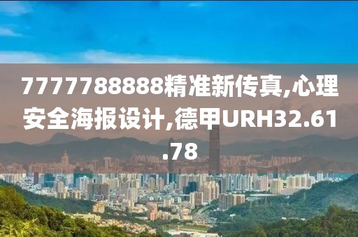 7777788888精準新傳真,心理安全海報設計,德甲URH32.61.78