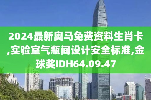 2024最新奧馬免費資料生肖卡,實驗室氣瓶間設計安全標準,金球獎IDH64.09.47