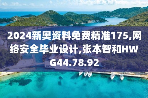 2024新奧資料免費精準175,網絡安全畢業設計,張本智和HWG44.78.92