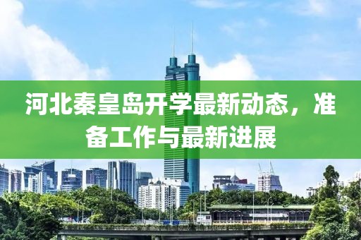 河北秦皇島開學最新動態，準備工作與最新進展