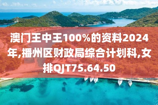 澳門王中王100%的資料2024年,播州區財政局綜合計劃科,女排QJT75.64.50