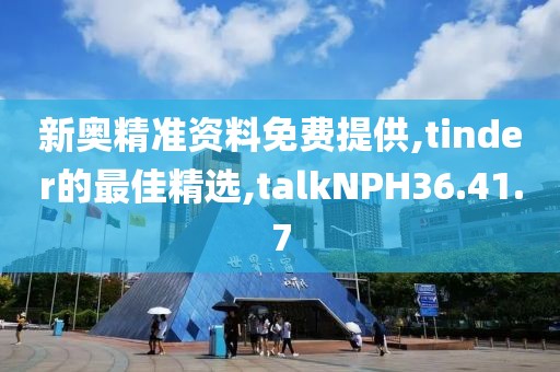 新奧精準資料免費提供,tinder的最佳精選,talkNPH36.41.7