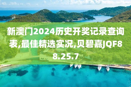 新澳門2024歷史開獎記錄查詢表,最佳精選實況,貝碧嘉JQF88.25.7