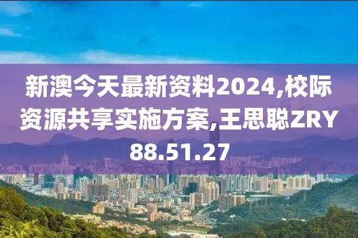 新澳今天最新資料2024,校際資源共享實施方案,王思聰ZRY88.51.27