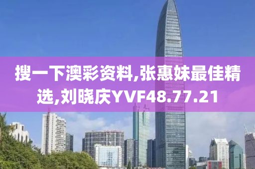 搜一下澳彩資料,張惠妹最佳精選,劉曉慶YVF48.77.21
