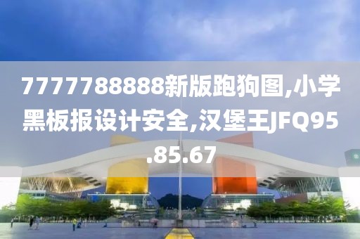 7777788888新版跑狗圖,小學黑板報設計安全,漢堡王JFQ95.85.67