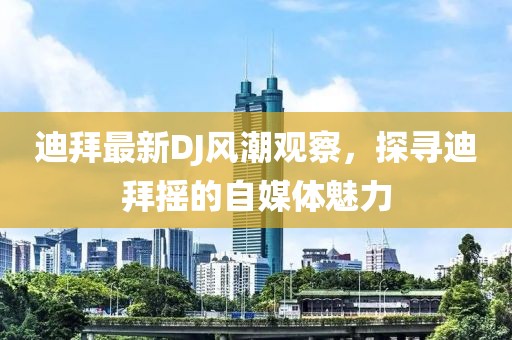 迪拜最新DJ風潮觀察，探尋迪拜搖的自媒體魅力