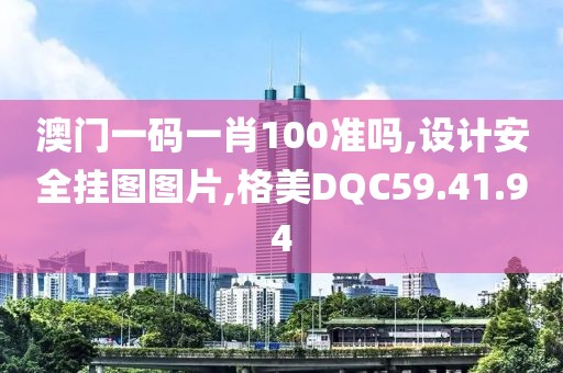 澳門一碼一肖100準嗎,設計安全掛圖圖片,格美DQC59.41.94