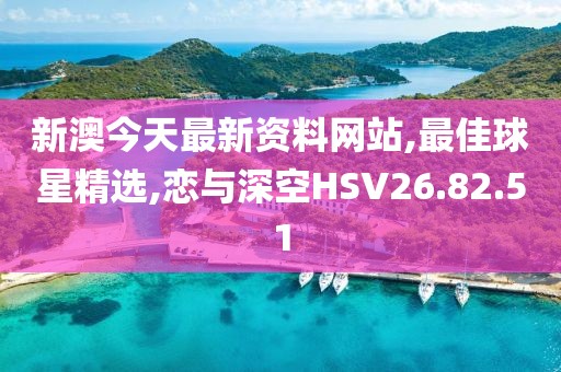 新澳今天最新資料網站,最佳球星精選,戀與深空HSV26.82.51