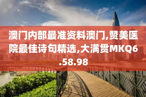 澳門內部最準資料澳門,贊美醫院最佳詩句精選,大滿貫MKQ6.58.98